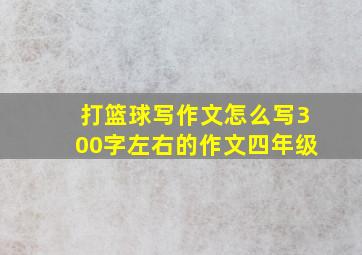 打篮球写作文怎么写300字左右的作文四年级