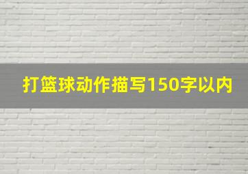 打篮球动作描写150字以内