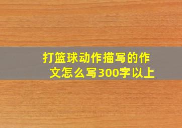 打篮球动作描写的作文怎么写300字以上