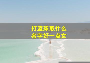 打篮球取什么名字好一点女