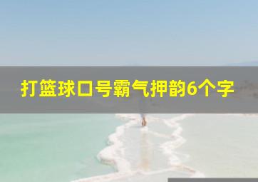 打篮球口号霸气押韵6个字