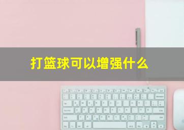 打篮球可以增强什么