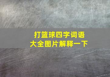 打篮球四字词语大全图片解释一下