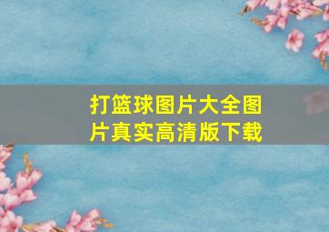 打篮球图片大全图片真实高清版下载