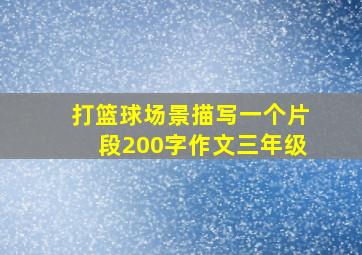 打篮球场景描写一个片段200字作文三年级