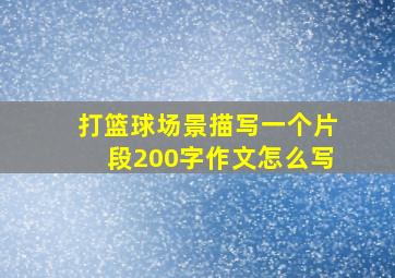 打篮球场景描写一个片段200字作文怎么写