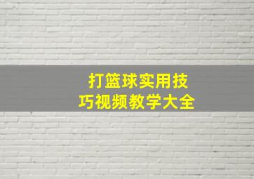 打篮球实用技巧视频教学大全