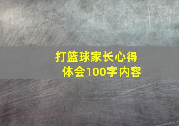 打篮球家长心得体会100字内容