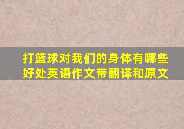 打篮球对我们的身体有哪些好处英语作文带翻译和原文