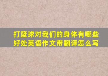 打篮球对我们的身体有哪些好处英语作文带翻译怎么写