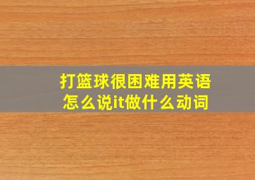 打篮球很困难用英语怎么说it做什么动词