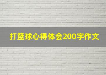 打篮球心得体会200字作文