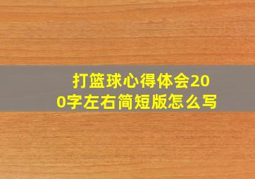 打篮球心得体会200字左右简短版怎么写