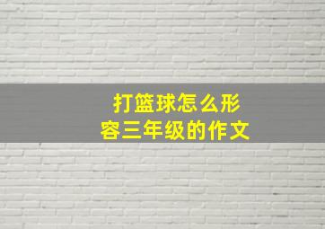 打篮球怎么形容三年级的作文