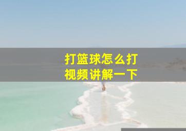 打篮球怎么打视频讲解一下