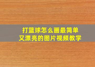 打篮球怎么画最简单又漂亮的图片视频教学