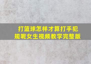 打篮球怎样才算打手犯规呢女生视频教学完整版