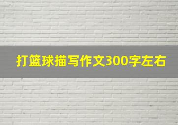 打篮球描写作文300字左右