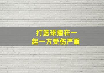 打篮球撞在一起一方受伤严重