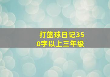 打篮球日记350字以上三年级