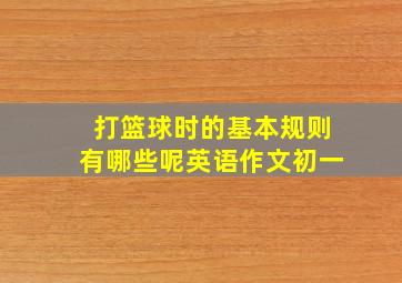 打篮球时的基本规则有哪些呢英语作文初一