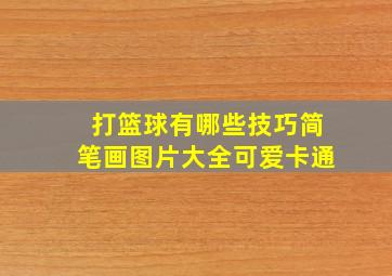 打篮球有哪些技巧简笔画图片大全可爱卡通