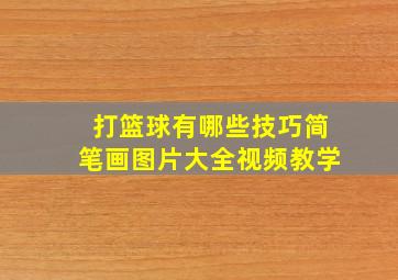 打篮球有哪些技巧简笔画图片大全视频教学