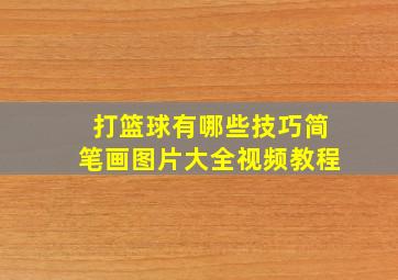 打篮球有哪些技巧简笔画图片大全视频教程