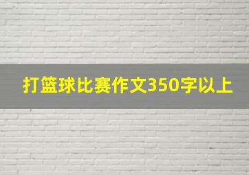 打篮球比赛作文350字以上