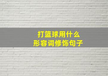 打篮球用什么形容词修饰句子