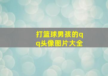 打篮球男孩的qq头像图片大全