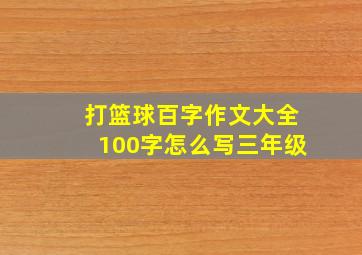 打篮球百字作文大全100字怎么写三年级