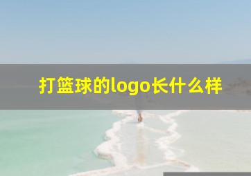 打篮球的logo长什么样