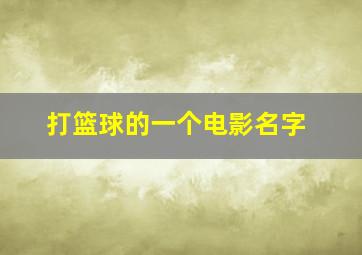 打篮球的一个电影名字