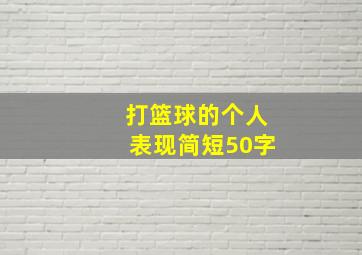 打篮球的个人表现简短50字