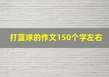 打篮球的作文150个字左右