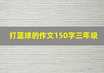 打篮球的作文150字三年级