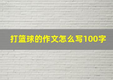 打篮球的作文怎么写100字