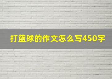 打篮球的作文怎么写450字