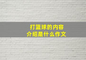 打篮球的内容介绍是什么作文