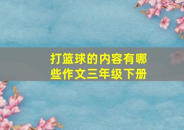 打篮球的内容有哪些作文三年级下册