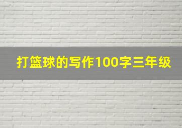 打篮球的写作100字三年级