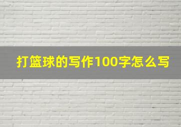 打篮球的写作100字怎么写