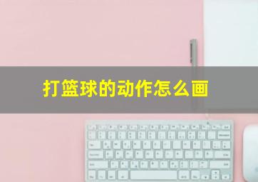 打篮球的动作怎么画