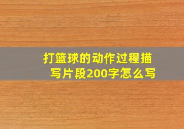 打篮球的动作过程描写片段200字怎么写