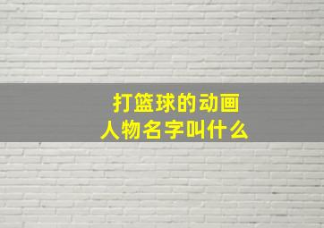 打篮球的动画人物名字叫什么