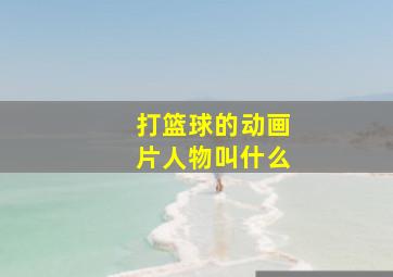 打篮球的动画片人物叫什么