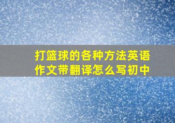 打篮球的各种方法英语作文带翻译怎么写初中