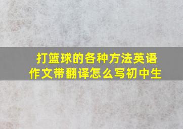 打篮球的各种方法英语作文带翻译怎么写初中生