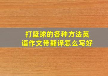 打篮球的各种方法英语作文带翻译怎么写好